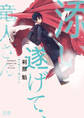 【期間限定 無料お試し版】添い遂げて、竜人さん【電子限定おまけ付き】 1巻