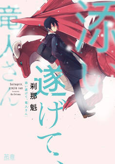 【期間限定 無料お試し版】添い遂げて、竜人さん【電子限定おまけ付き】 1巻