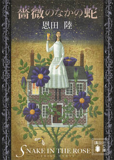 薔薇のなかの蛇