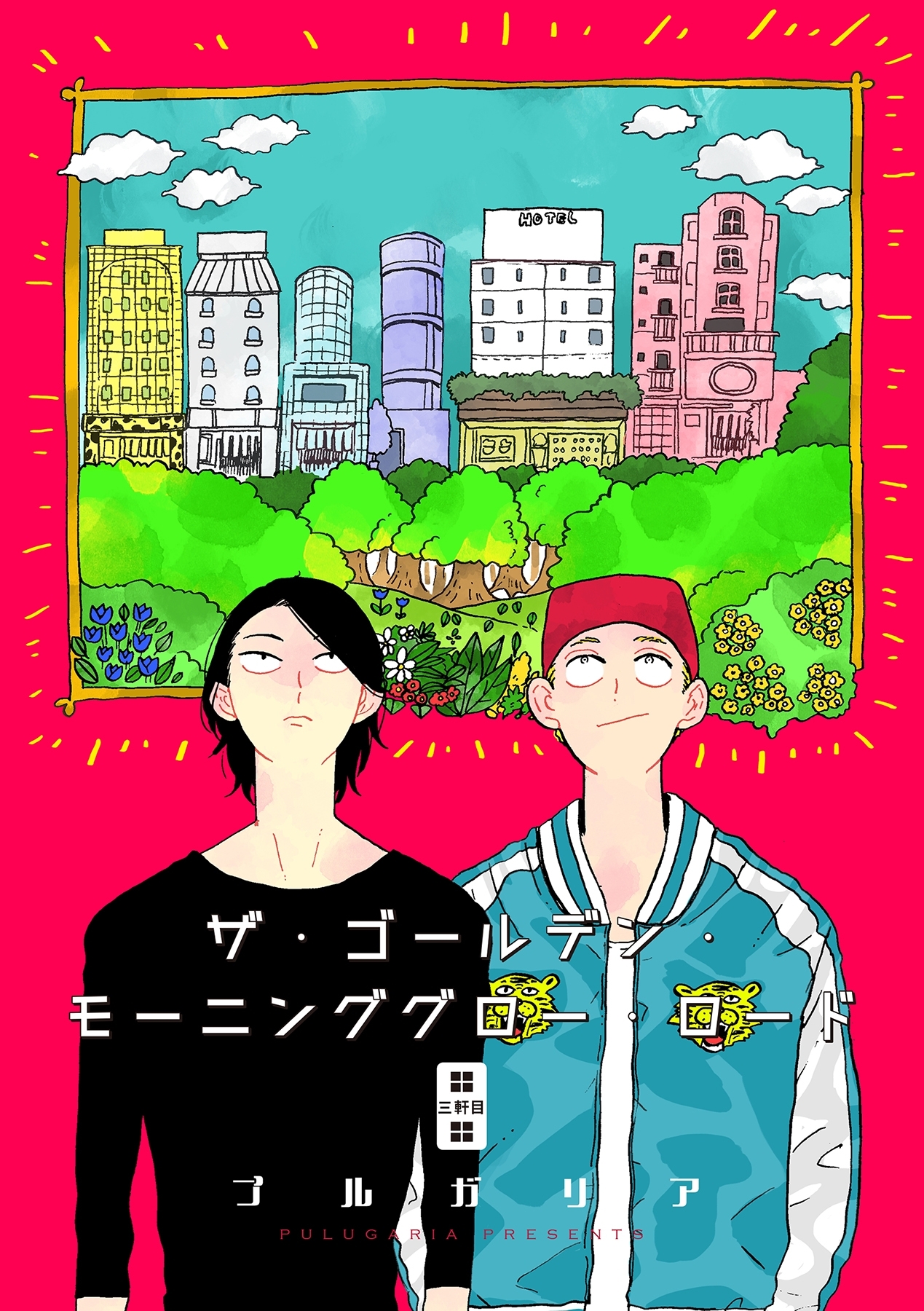 ザ・ゴールデン・モーニンググロー・ロード 3