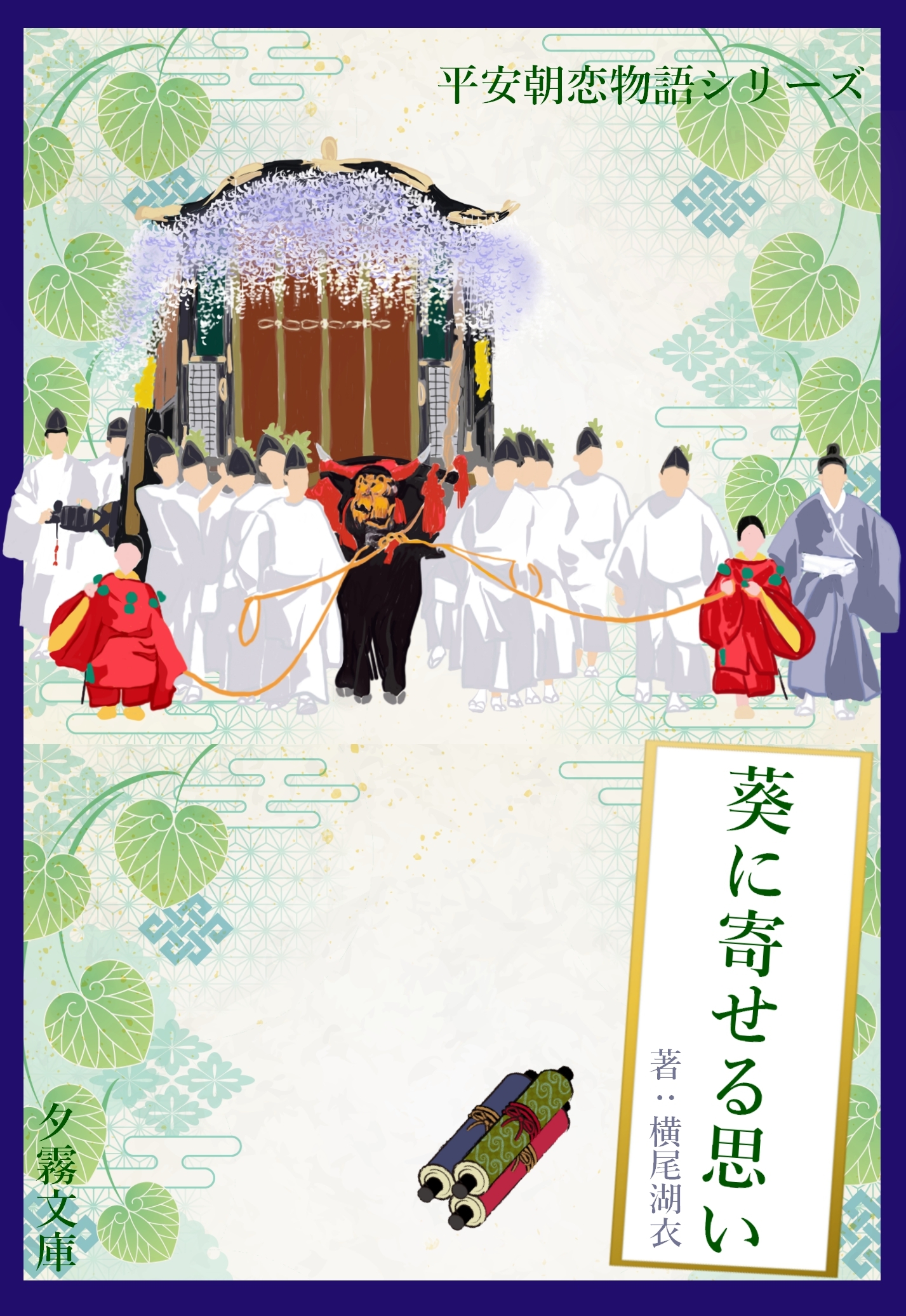 平安朝恋物語シリーズ