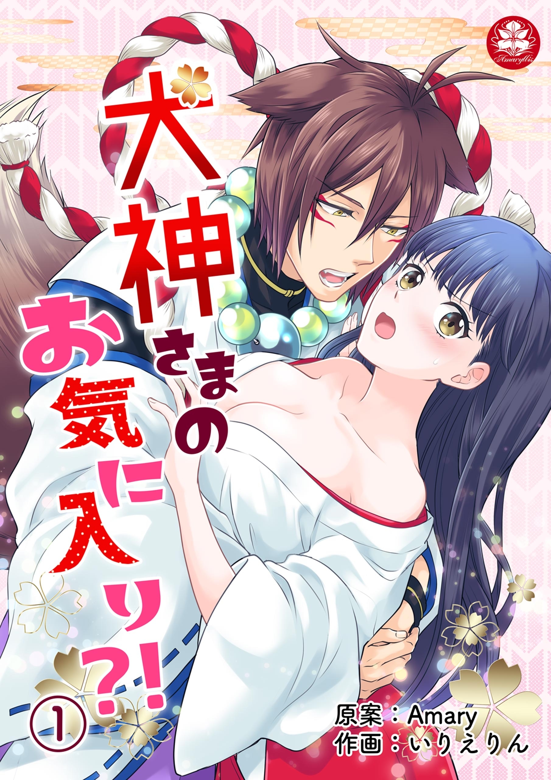 犬神さまのお気に入り?!　1話