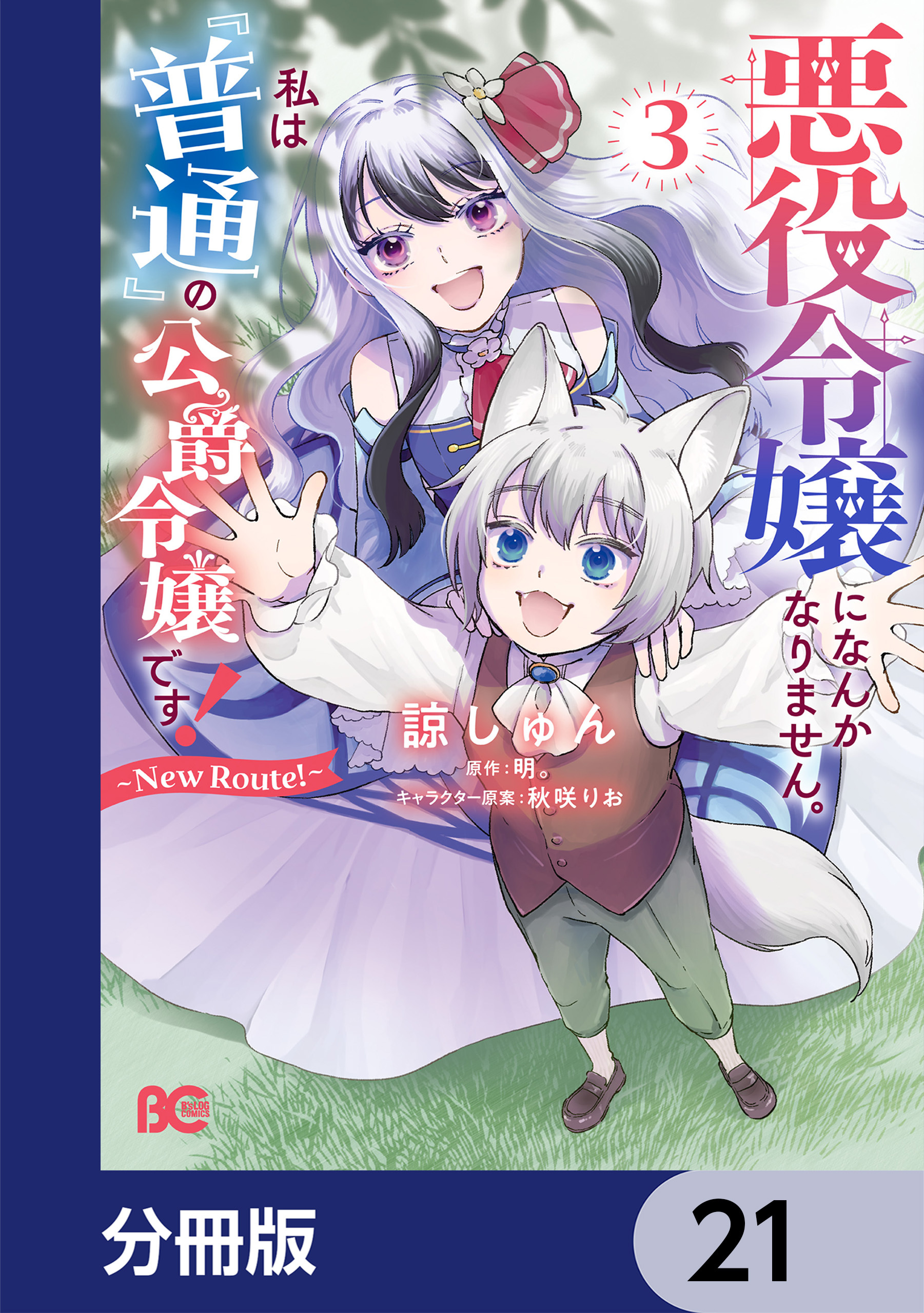 悪役令嬢になんかなりません。私は『普通』の公爵令嬢です！　～New Route！～【分冊版】　21