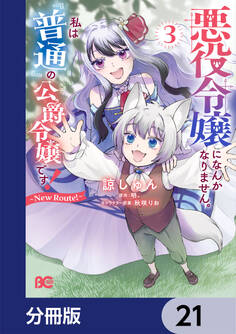 悪役令嬢になんかなりません。私は『普通』の公爵令嬢です! ~New Route!~【分冊版】 21