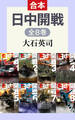 日中開戦(全8巻合本)