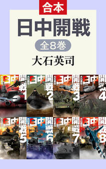 日中開戦(全8巻合本)