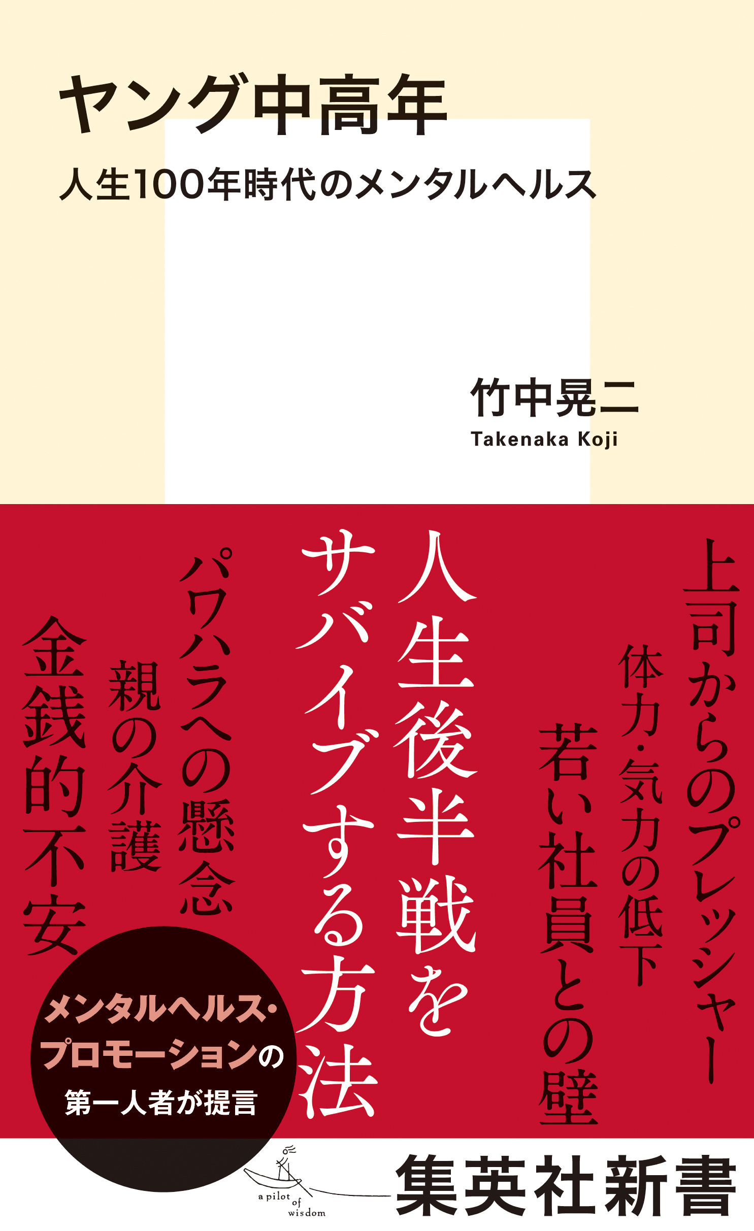 ヤング中高年　人生１００年時代のメンタルヘルス