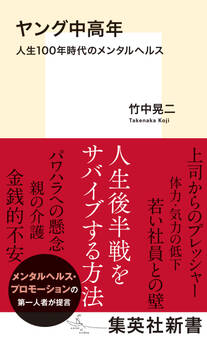 ヤング中高年 人生100年時代のメンタルヘルス