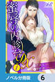 蜜辱の内診台 DX【ノベル分冊版】 6