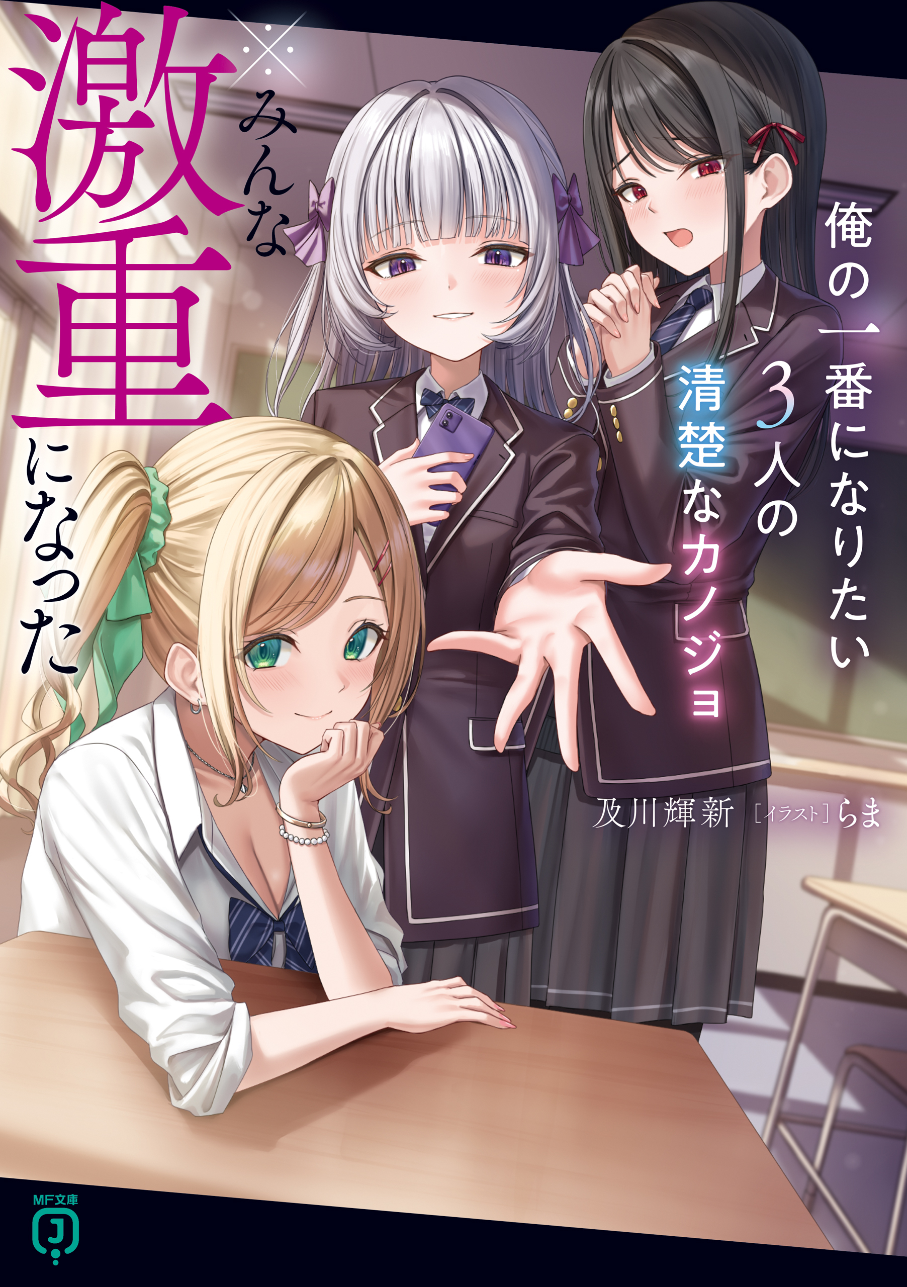 俺の一番になりたい3人の清楚なカノジョ　※みんな激重になった