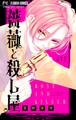【期間限定 無料お試し版 閲覧期限2026年5月28日】薔薇と殺し屋【マイクロ】 1