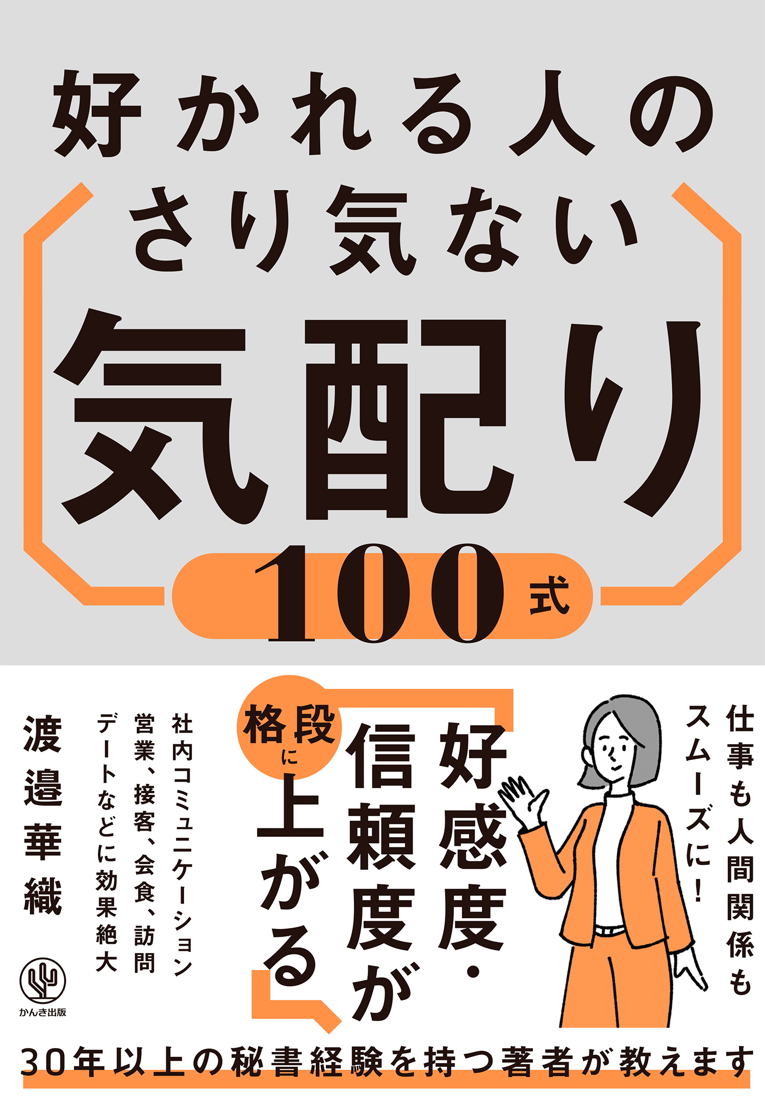 好かれる人のさり気ない気配り100式