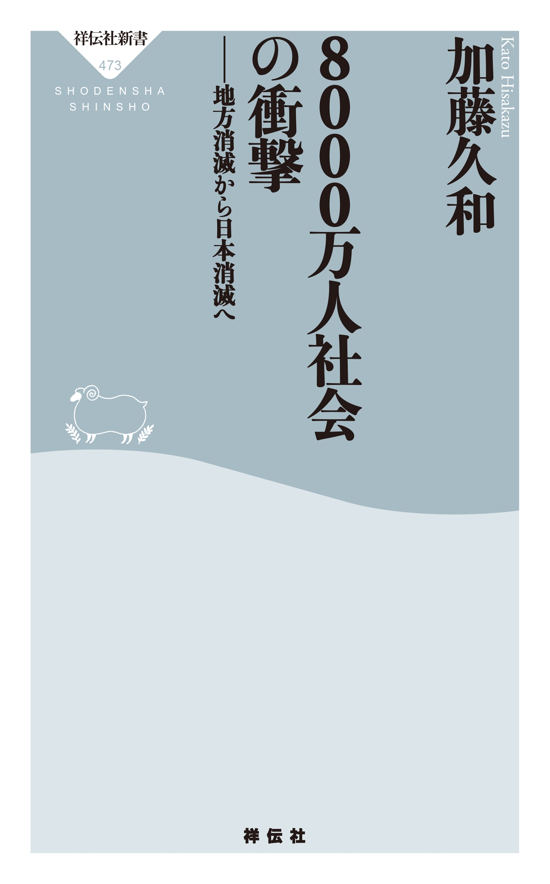 ８０００万人社会の衝撃　地方消滅から日本消滅へ