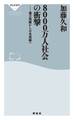 8000万人社会の衝撃 地方消滅から日本消滅へ