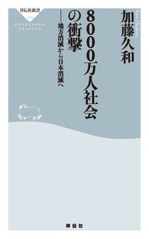 8000万人社会の衝撃 地方消滅から日本消滅へ