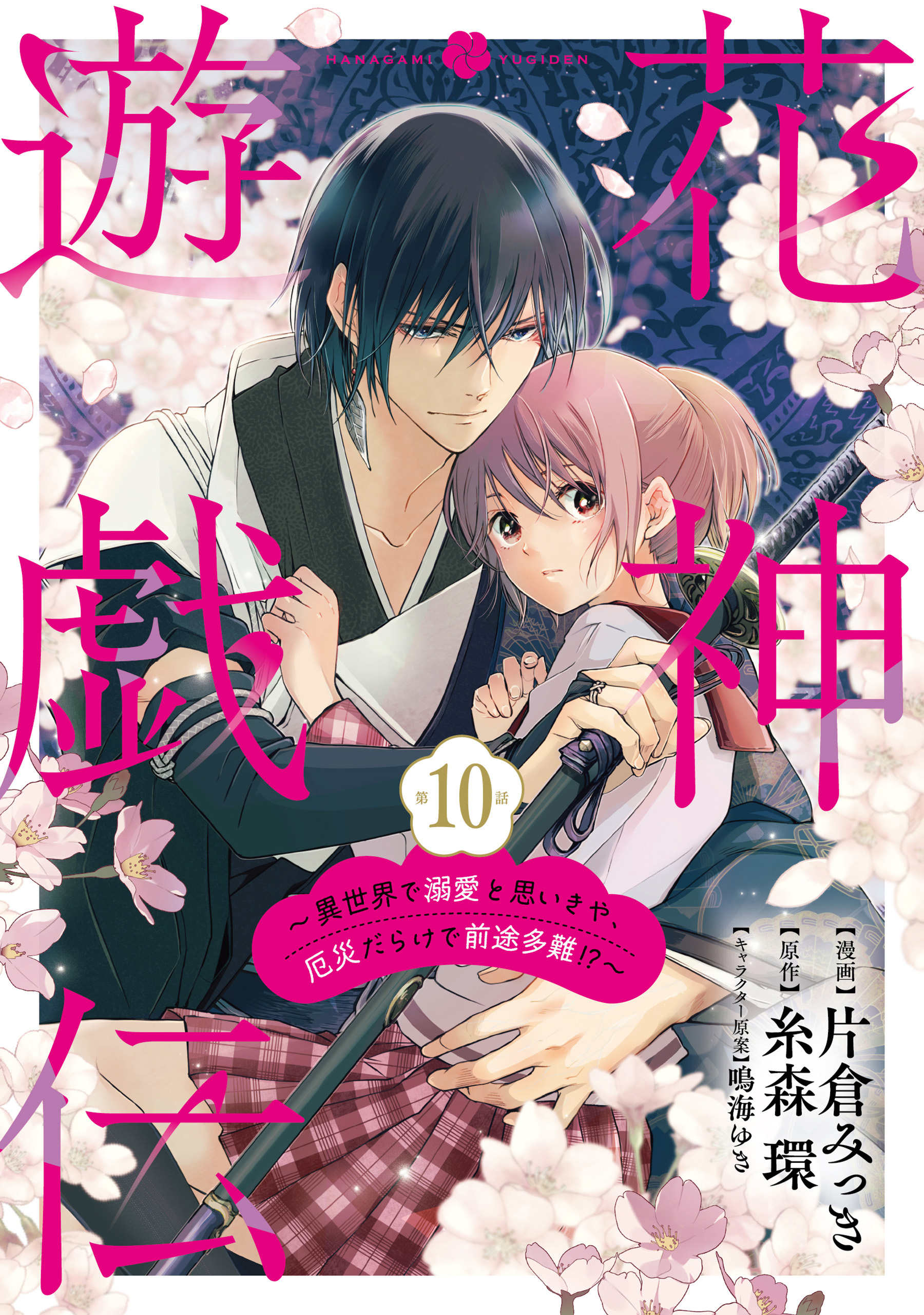 【単話版】花神遊戯伝 ～異世界で溺愛と思いきや、厄災だらけで前途多難！？～　第10話