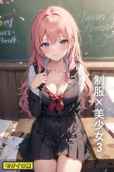 制服×美少女 モザイク版
