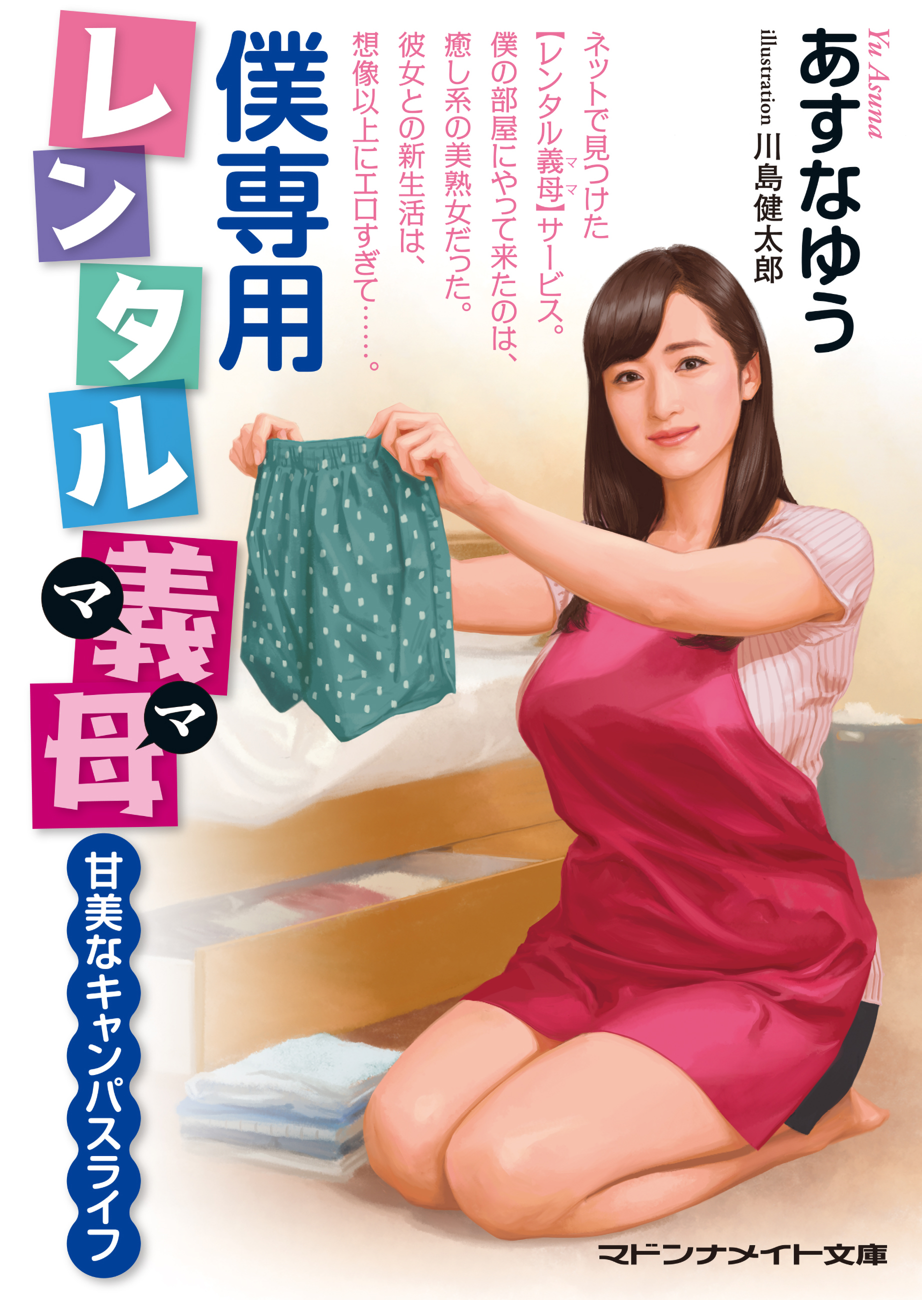 僕専用レンタル義母　甘美なキャンパスライフ