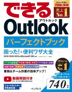 できる Outlook パーフェクトブック 困った!&便利ワザ大全 2019/2016/2013&Microsoft 365対応