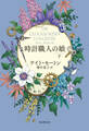 時計職人の娘 下