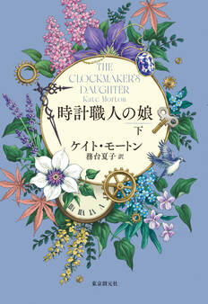 時計職人の娘 下