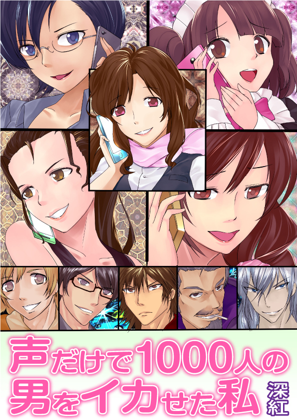 声だけで1000人の男をイカせた私