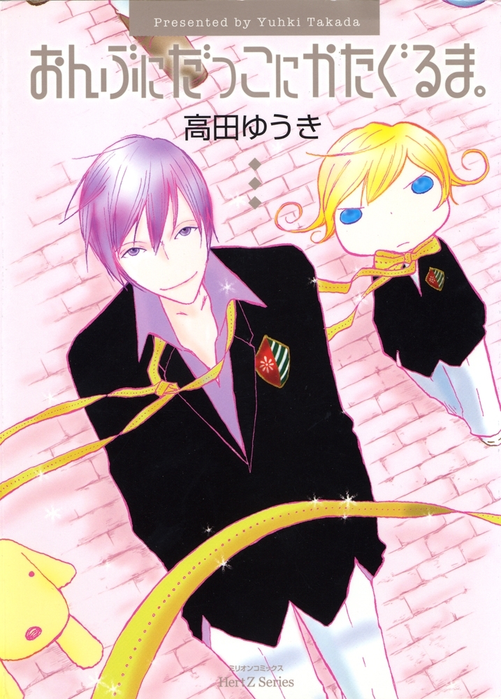 おんぶにだっこにかたぐるま。