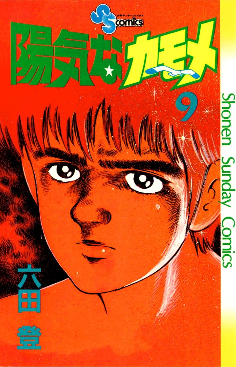 陽気なカモメ　9