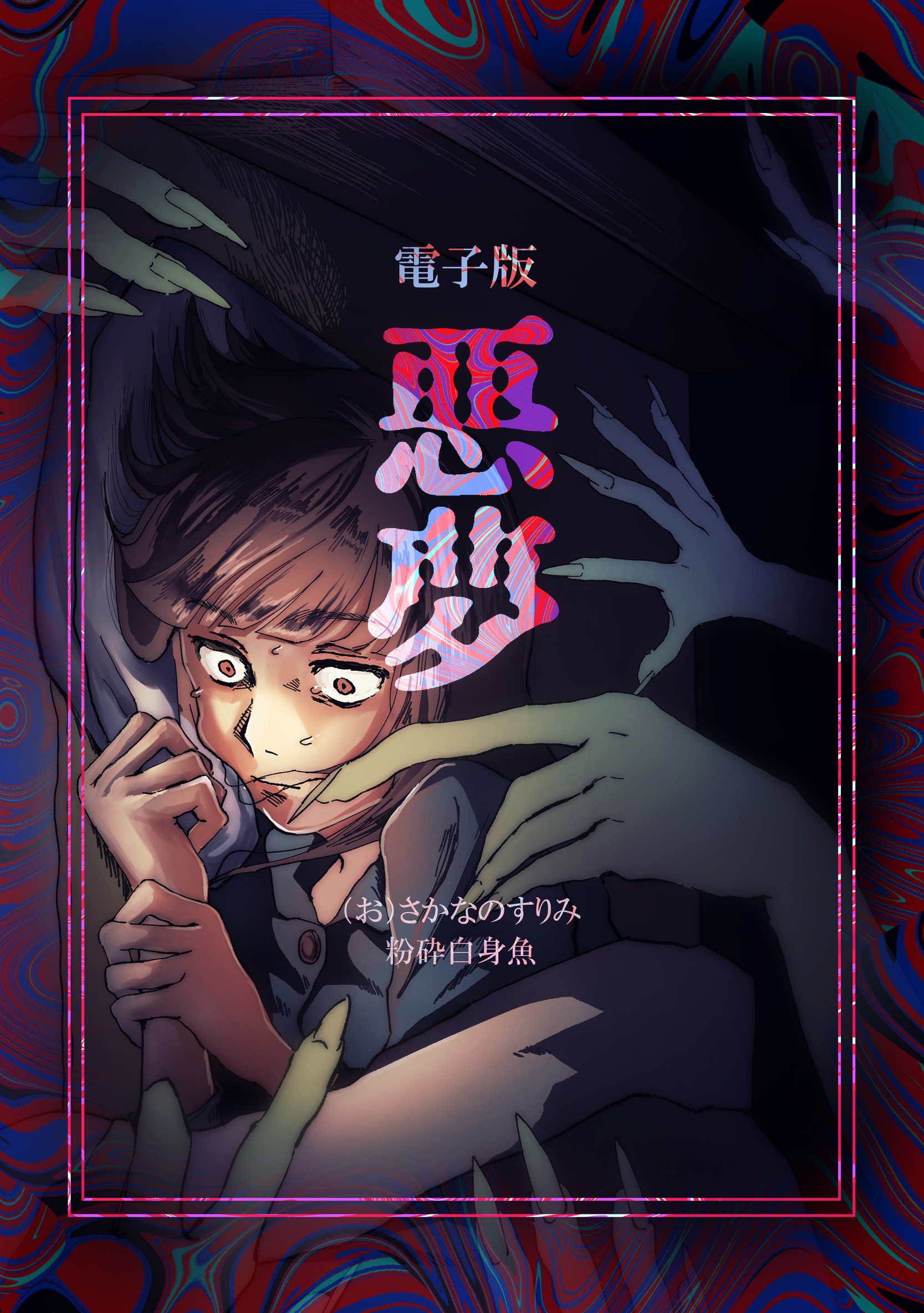 【期間限定　無料お試し版】悪夢 Ⅰ