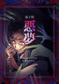 【期間限定 無料お試し版】悪夢 Ⅰ