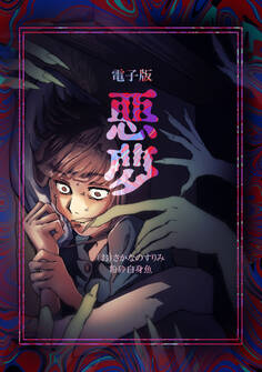 【期間限定 無料お試し版】悪夢 Ⅰ
