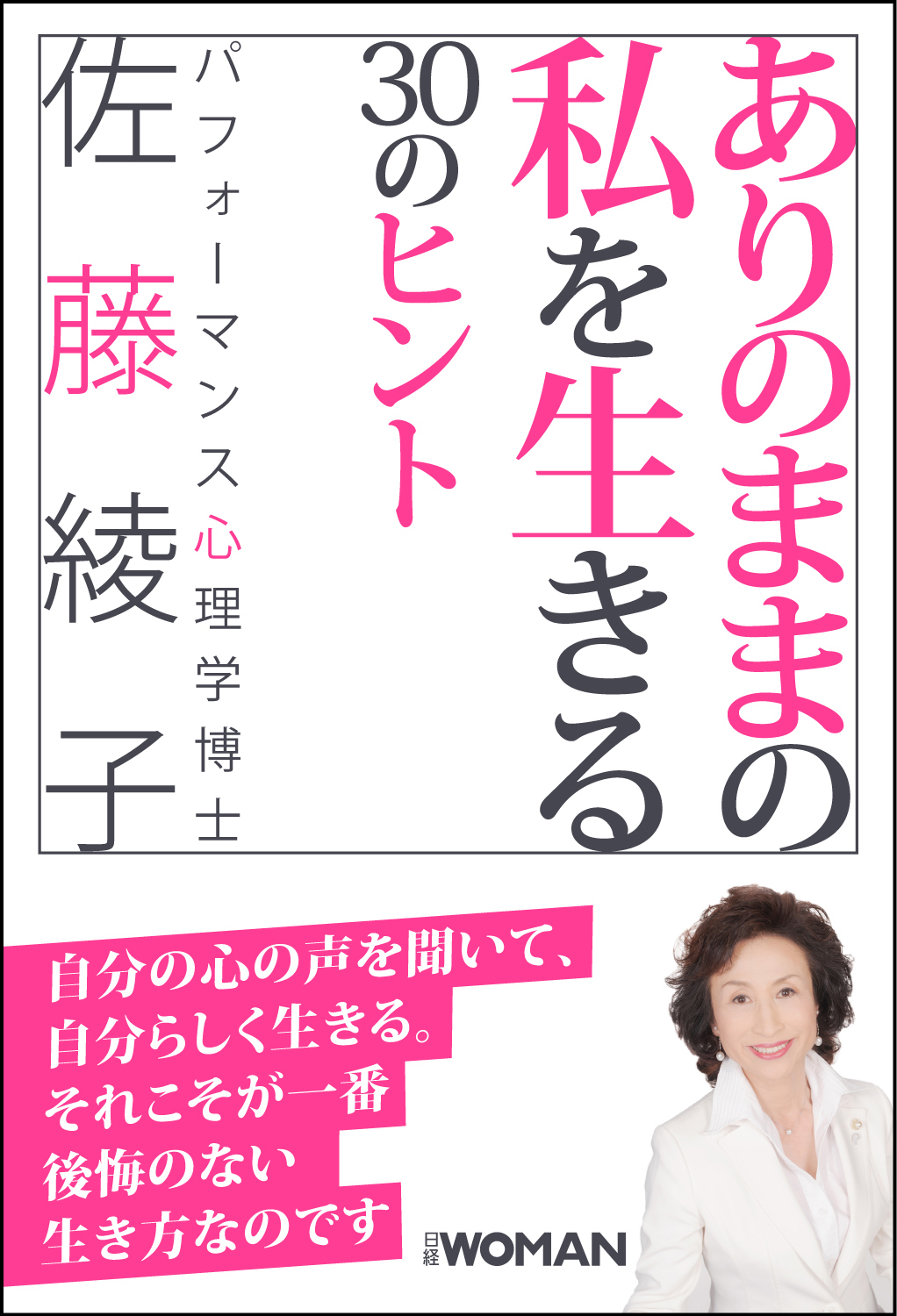 ありのままの私を生きる30のヒント