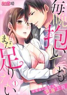 毎晩抱いてもまだ足りない~お見合い相手は絶倫上司(1)