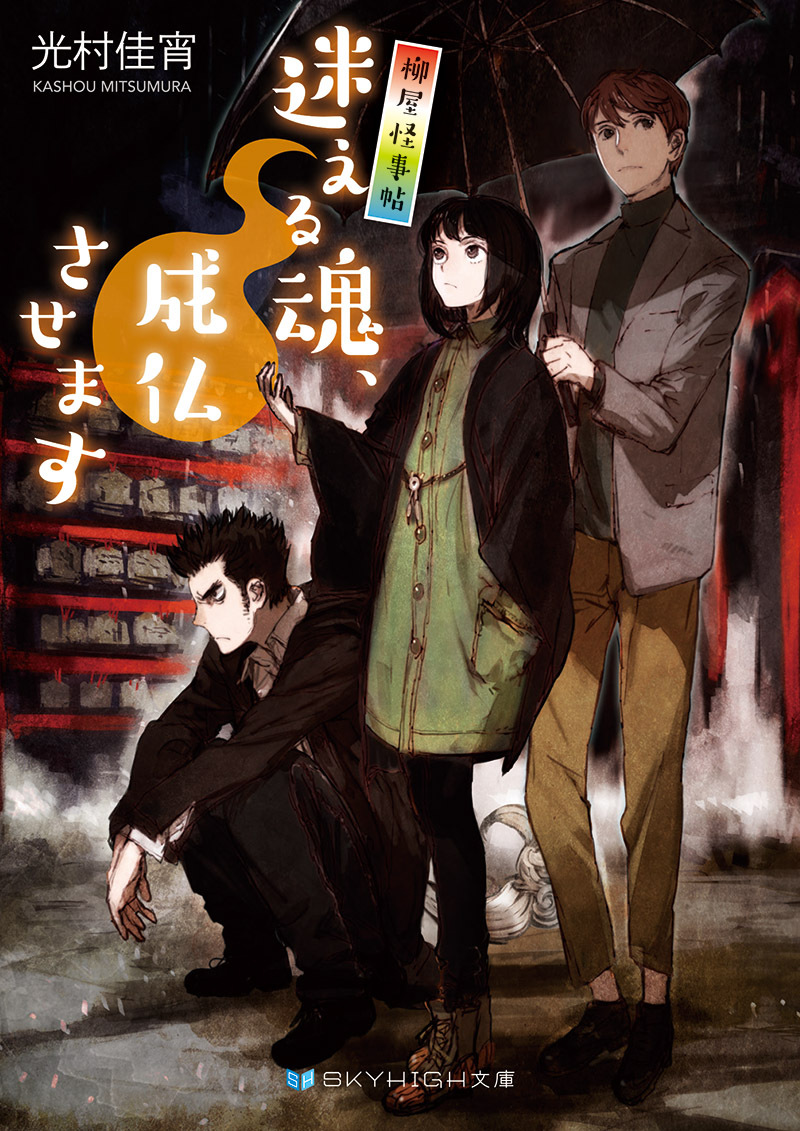 柳屋怪事帖　迷える魂、成仏させます