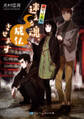 柳屋怪事帖 迷える魂、成仏させます