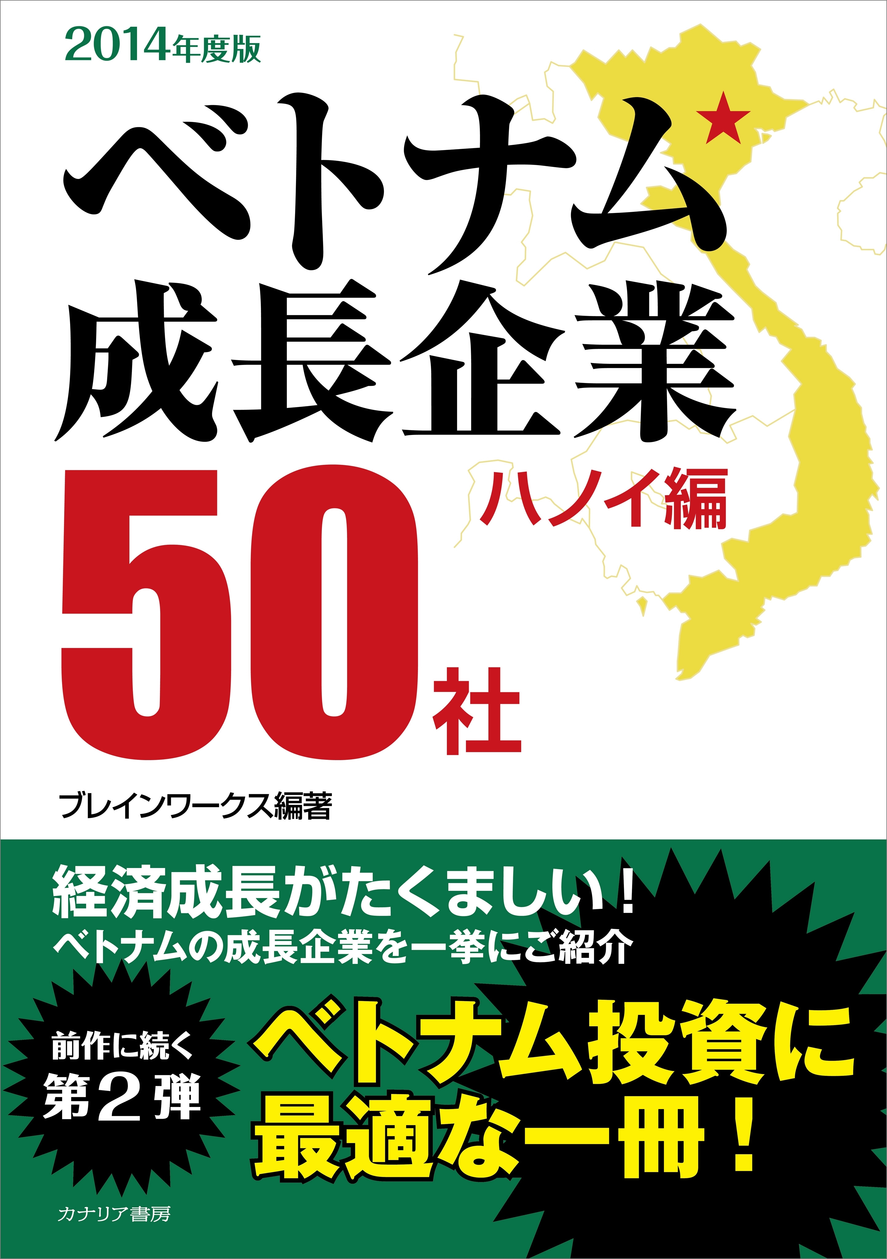ベトナム成長企業50社2014年度版－ハノイ編－