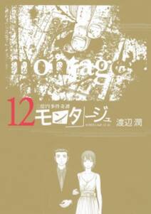 三億円事件奇譚 モンタージュ 12 無料 試し読みなら Amebaマンガ 旧 読書のお時間です 三億円事件奇譚 モンタージュ 12 無料 試し読みなら Amebaマンガ 旧 読書のお時間です