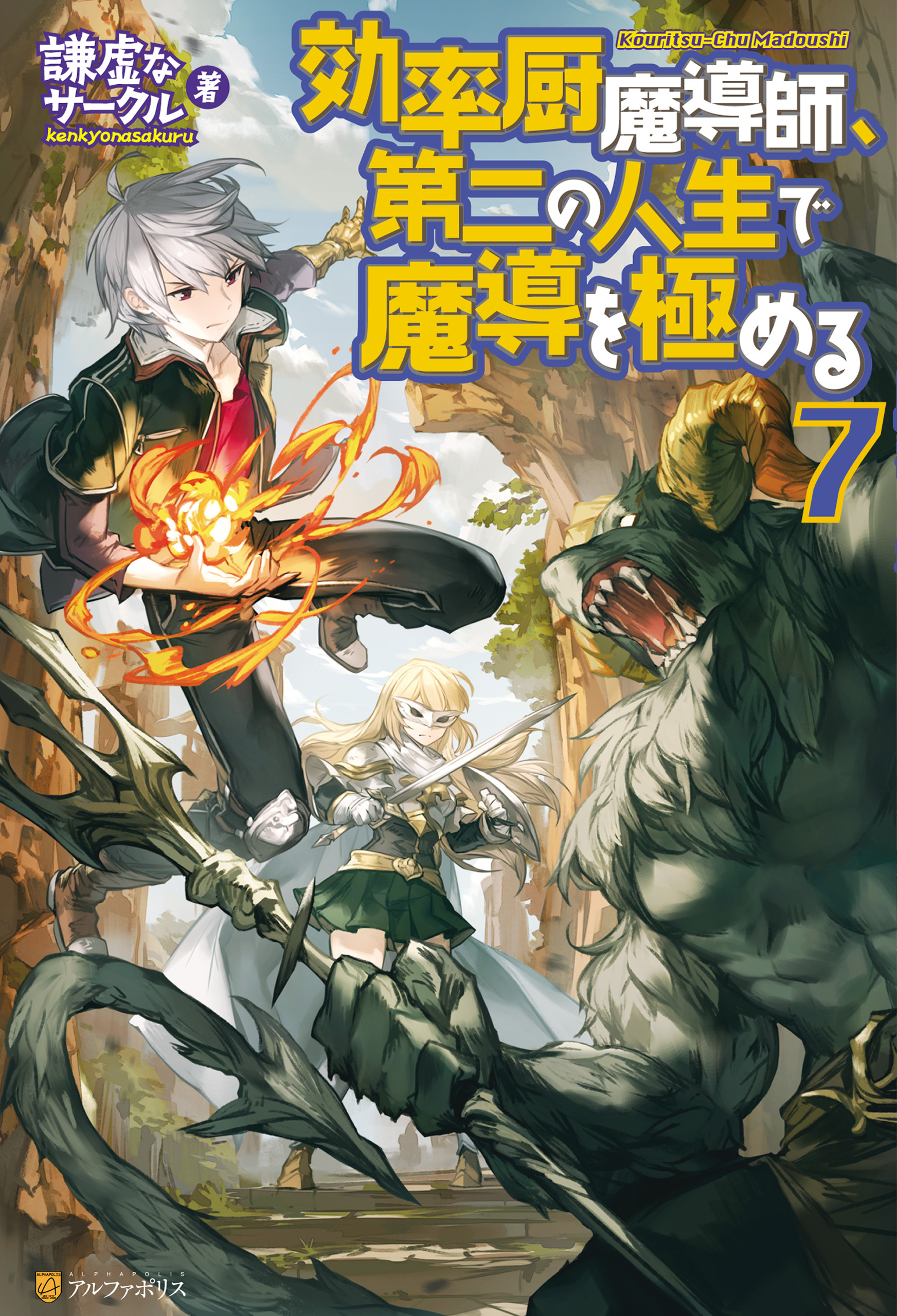 効率厨魔導師、第二の人生で魔導を極める７