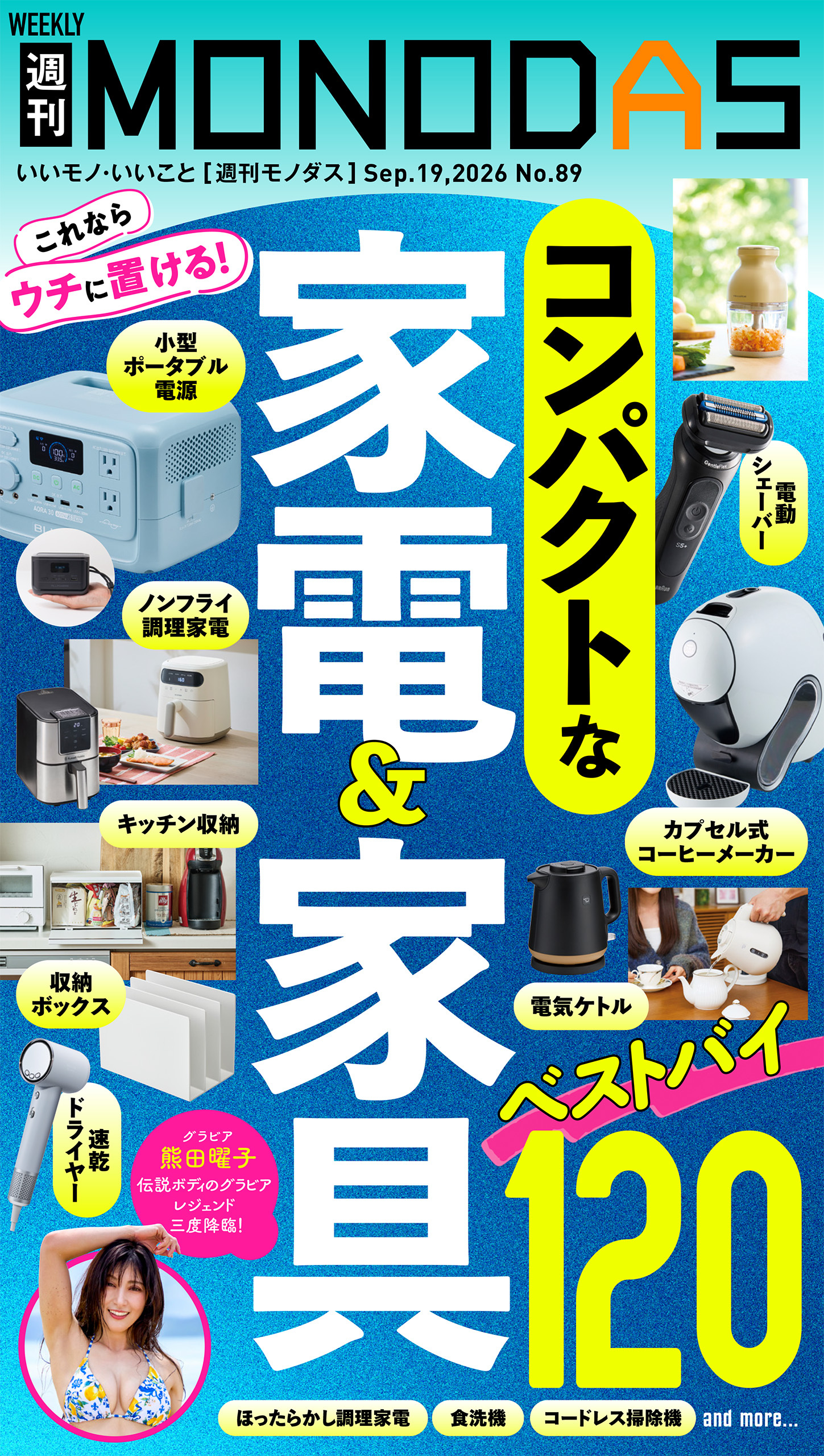 週刊MONODAS