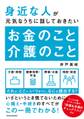 身近な人が元気なうちに話しておきたい　お金のこと　介護のこと