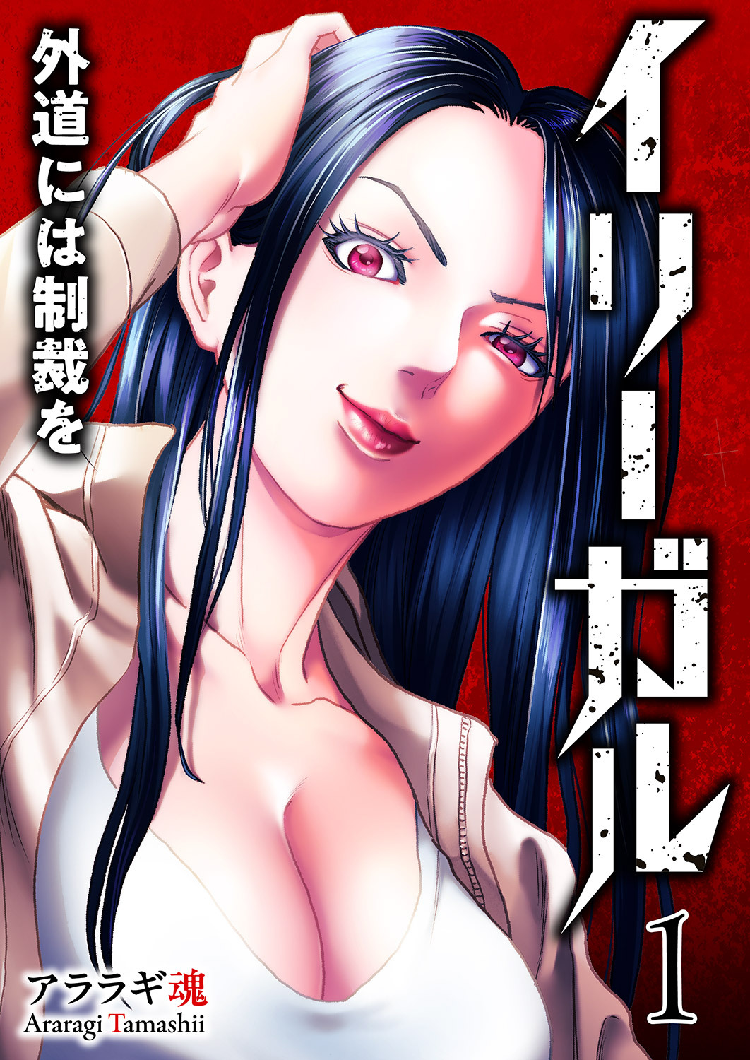 【期間限定　試し読み増量版　閲覧期限2026年4月24日】イリーガル　外道には制裁を【電子単行本版】１