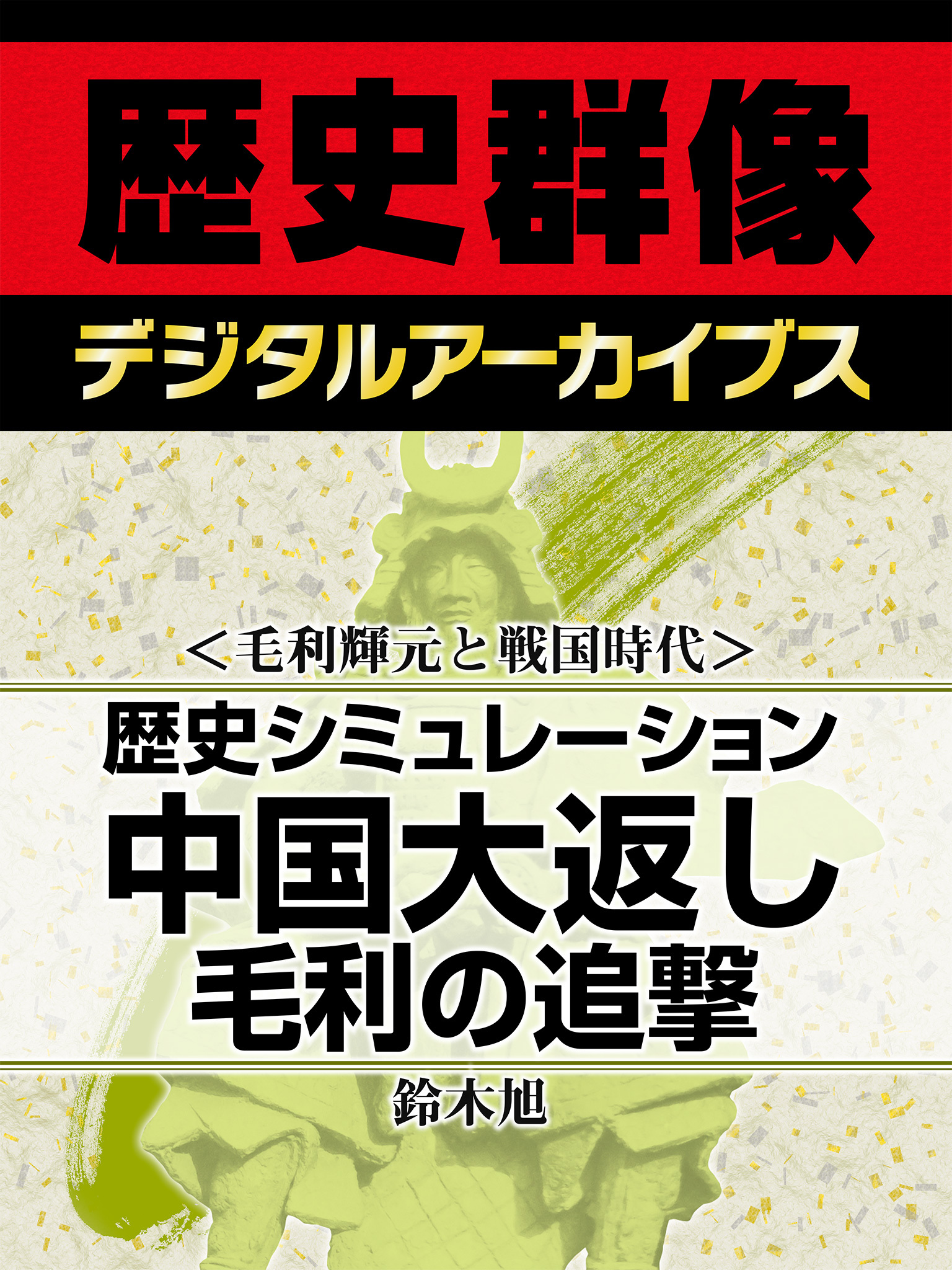 ＜毛利輝元と戦国時代＞歴史シミュレーション中国大返し　毛利の追撃