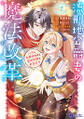 流刑地公爵妻の魔法改革 ハズレ光属性だけど前世知識でお役立ち(コミック) : 1