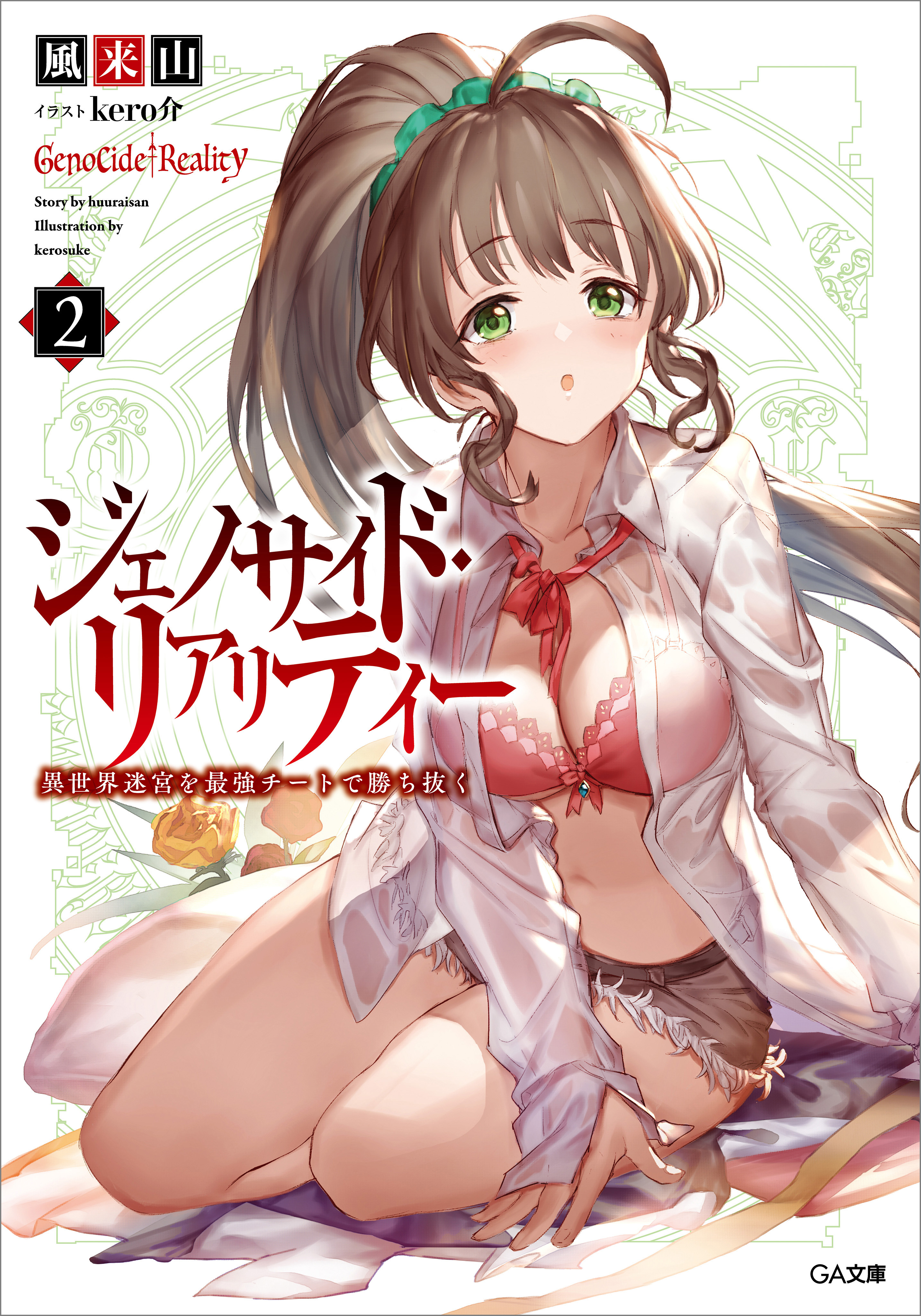 「ジェノサイド・リアリティー」シリーズ