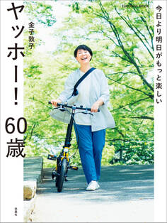 今日より明日がもっと楽しい ヤッホー! 60歳