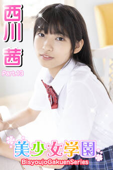 美少女学園 西川茜 Part.13