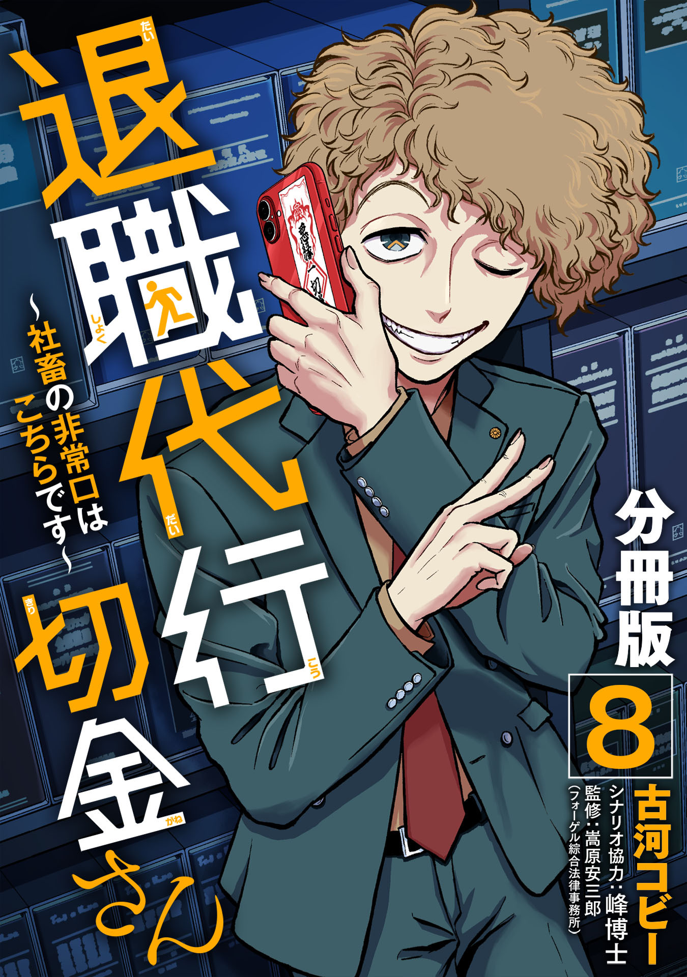 退職代行切金さん 〜社畜の非常口はこちらです〜【分冊版】8