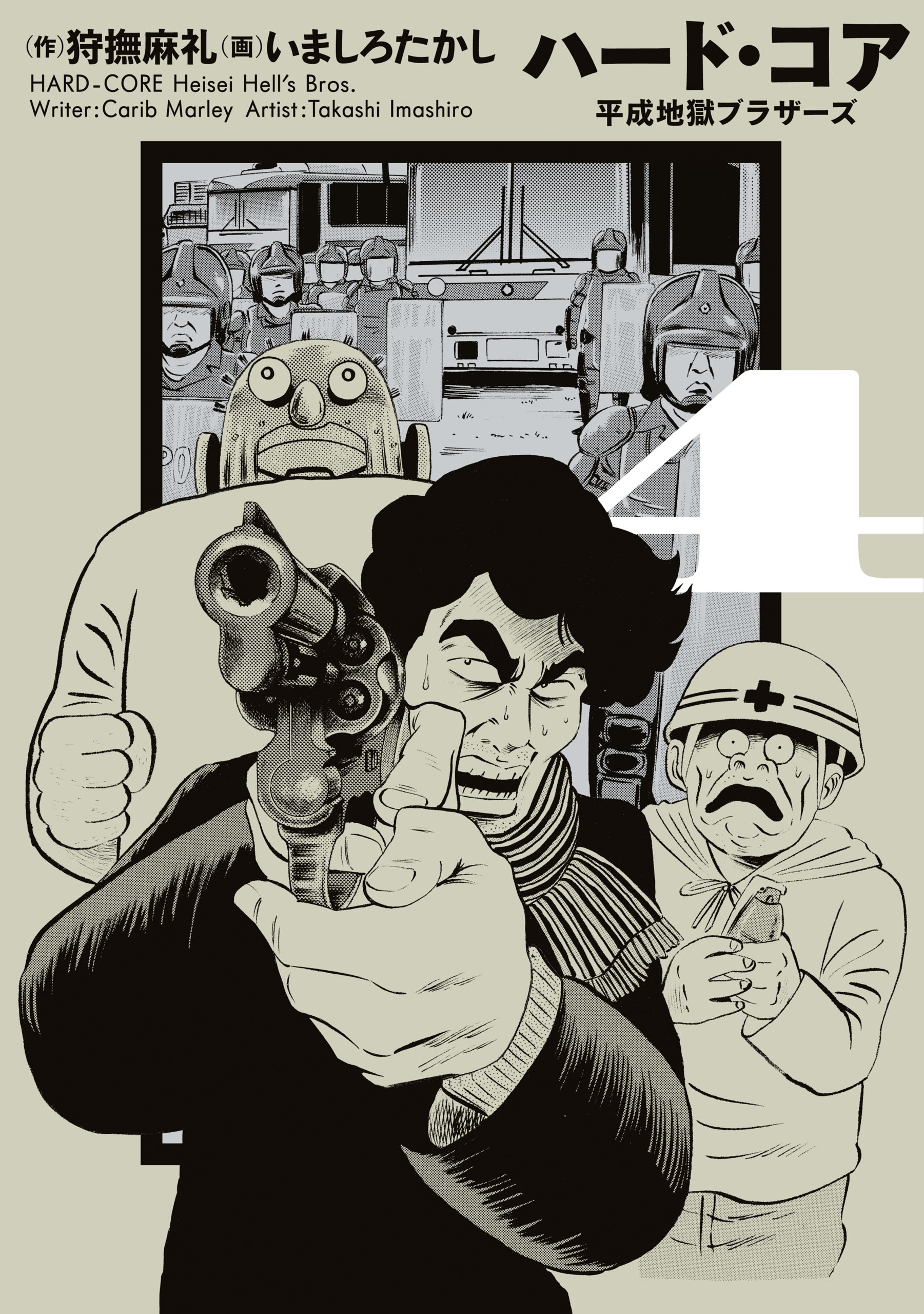 ハード コア 平成地獄ブラザーズ ４ 無料 試し読みなら Amebaマンガ 旧 読書のお時間です