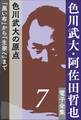 色川武大・阿佐田哲也 電子全集7 色川武大の原点――「黒い布」から『生家へ』まで