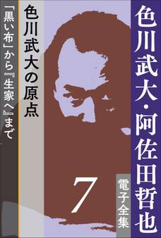 色川武大・阿佐田哲也 電子全集7 色川武大の原点――「黒い布」から『生家へ』まで